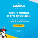 Конкурс  «Disney» (Дисней) «Лето с Микки и его друзьями»