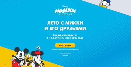 Конкурс  «Disney» (Дисней) «Лето с Микки и его друзьями»