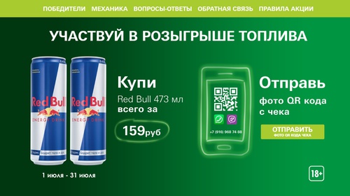 Акция  «Red Bull» (Ред Булл) «Участвуй в розыгрыше топлива»