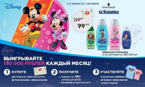 Акция  «Schauma» (Шаума) «Schauma Kids Disney Промо»
