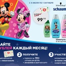 Акция  «Schauma» (Шаума) «Schauma Kids Disney Промо»