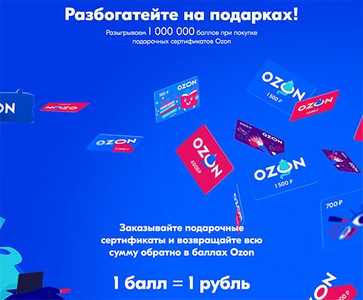 Акция  «Ozon.ru» (Озон.ру) «Баллы за сертификаты»