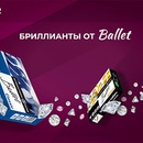 Акция  «Комус» (Komus) «Бриллианты от Ballet»
