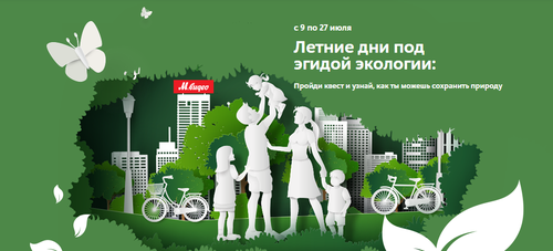 Акция магазина «М.Видео» (www.mvideo.ru) «Летние дни под эгидой экологии»