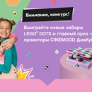 Акция Lego и Ozon.ru: «Выиграйте наборы LEGO DOTS и проекторы CINEMOOD ДиаКубик»