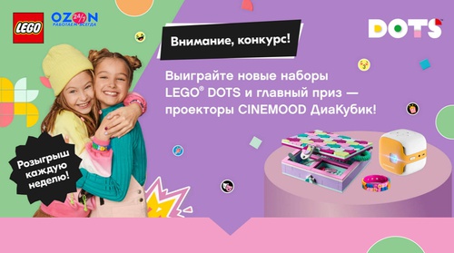 Акция Lego и Ozon.ru: «Выиграйте наборы LEGO DOTS и проекторы CINEMOOD ДиаКубик»