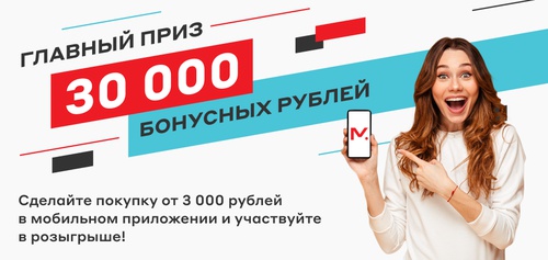 Акция М.Видео: «Выиграй Бонусные рубли за покупки в мобильном приложении «М.Видео»