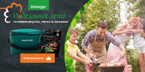 Конкурс  «7ya.ru» (7я.ру) «Индеальное лето - готовим вкусно, легко и полезно!»