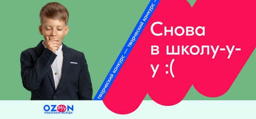 Конкурс Ozon.ru: «BACK TO SCHOOL»