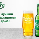 Акция пива «Carlsberg» (Карлсберг) «Пожалуй, лучший способ насладиться Carlsberg дома»
