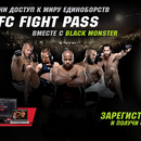 Black Monster «Получи доступ к миру единоборств UFC FIGHTPASS вместе с Black Monster»