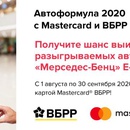 Акция Masterсard и ВБРР: «Автоформула 2020 с Mastercard и ВБРР»
