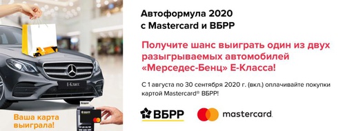 Акция Masterсard и ВБРР: «Автоформула 2020 с Mastercard и ВБРР»