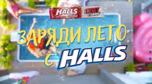 Акция  «Halls» (Холс) «Заряди лето с Halls!»