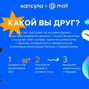Акция Mail.ru: «Какой вы друг?»