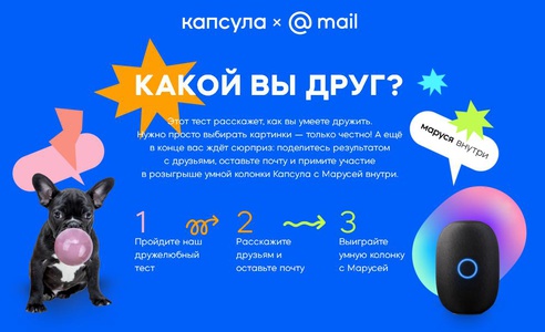 Акция Mail.ru: «Какой вы друг?»