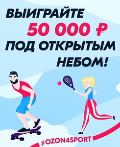 Акция  «Ozon.ru» (Озон.ру) «ozon4sport. Август»