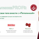 Акция Петелинка: «Фитнес-проект от Петелинки»