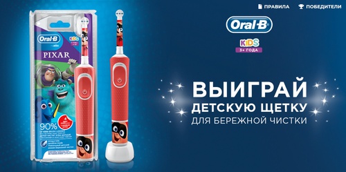 Акция Procter & Gamble Oral-B: «Конкурс с розыгрышем детской электрической зубной щетки Oral-B»