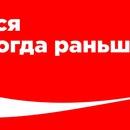 Акция Coca-Cola: «Откройся как никогда раньше»