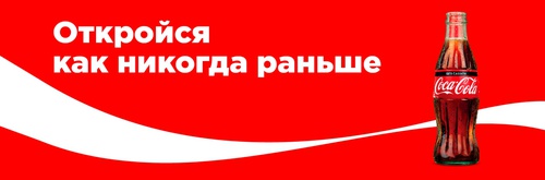 Акция Coca-Cola: «Откройся как никогда раньше»