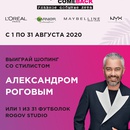 Рив Гош Выиграй шопинг с Александром Роговым