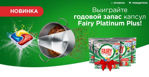 Акция Fairy: «Розыгрыш годового запаса капсул Fairy ADW Platinum Plus»