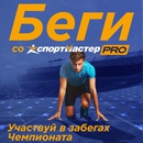 Акция  «Спортмастер» (www.sportmaster.ru) «Беги со Спортмастером»