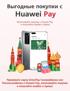 Акция Huawei: «Выгодные покупки с Huawei Pay»