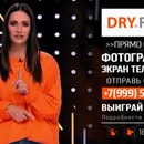 Акция Ru.tv и Dry Dry: «Лови DRY.RU.TV»
