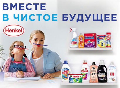 Акция  «Henkel» (Хенкель) «Вместе в чистое будущее»