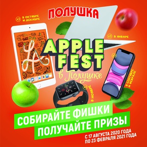 Акция Полушка: «Apple Fest»