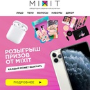 Акция Mixit: «Розыгрыш призов от MIXIT»
