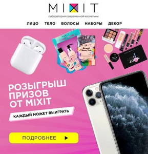 Акция Mixit: «Розыгрыш призов от MIXIT»