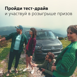 Акция Volkswagen: «Призовой тест-драйв нового Volkswagen Caravelle 6.1»