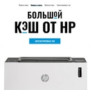Акция HP: «Большой кэш от НР»
