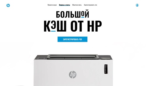 Акция HP: «Большой кэш от НР»