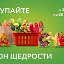 Акция гипермаркета «ОКЕЙ» (www.okmarket.ru) «Сезон щедрости»