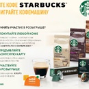 Акция Starbucks и Глобус: «Купите кофе Starbucks и выиграйте кофемашину»