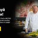Акция Metro и Едадил: «METRO Professional и METRO Chef»