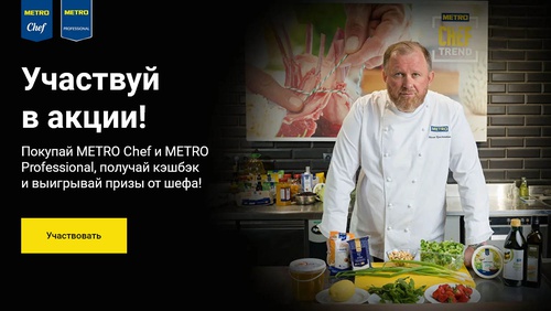 Акция Metro и Едадил: «METRO Professional и METRO Chef»