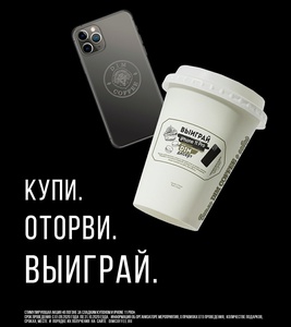 Акция Dim Coffee: «В погоне за сладким купоном и iPhone 11 Pro»