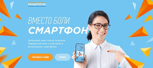 Акция  «Парацитолгин» «Вместо боли смартфон»