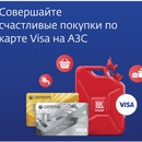 «Счастливая покупка с картой Visa Сбербанка на АЗС «ЛУКОЙЛ»
