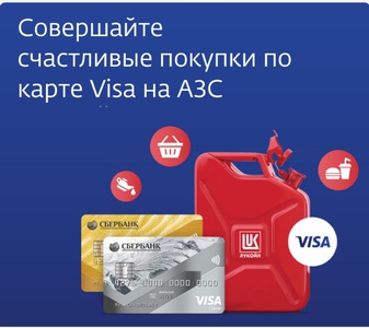 «Счастливая покупка с картой Visa Сбербанка на АЗС «ЛУКОЙЛ»