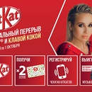 Акция  «KitKat» (Кит Кат) «Музыкальный перерыв с Kitkat и Клавой Кока»