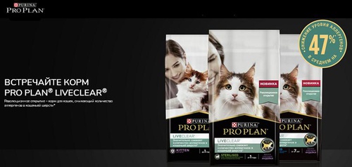 Акция PRO PLAN и Woop: «Жизнь без аллергии с PRO PLAN LiveClear»