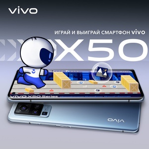 Акция Vivo Russia: «vivo X50 Серия: играй и делай фото»