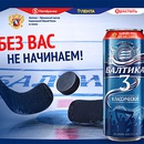 Акция пива «Балтика» (www.baltika.ru) «Без вас не начинаем»