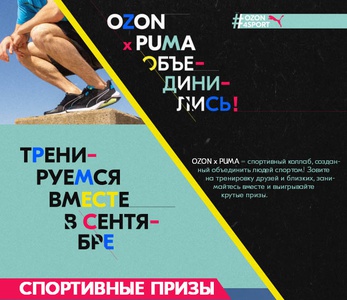 Акция Ozon.ru и Puma: «ozon4sport. Сентябрь»